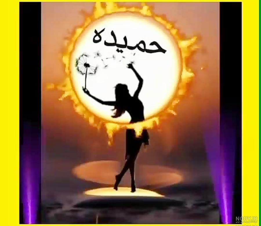 پروفایل اسم حمیده به انگلیسی پروفایل اسم حمیده به انگلیسی
