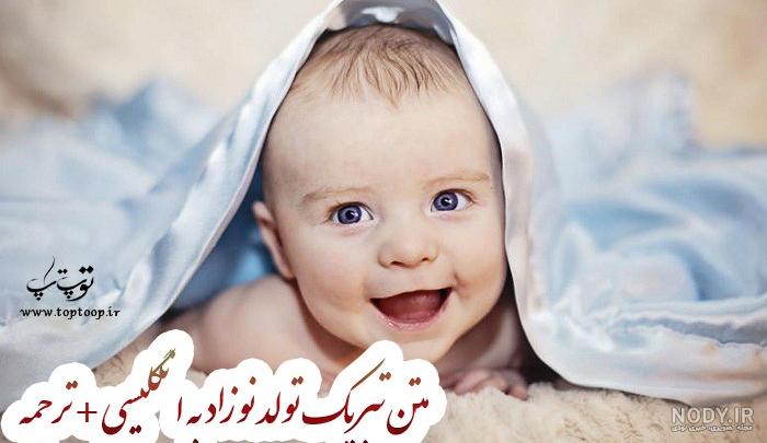 پیام تبریک تولد نوزاد