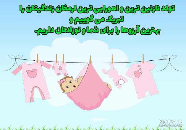 پیام تبریک تولد نوزاد پسر
