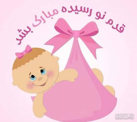 پیام تبریک تولد نوزاد پسر