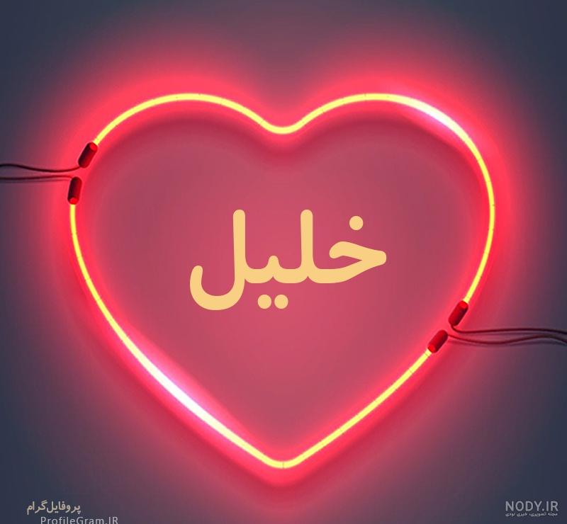 کلیپ اسمی عاشقانه خ