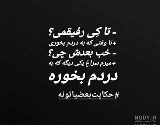 کلیپ رفیق نامرد اينستا کلیپ رفیق نامرد اينستا