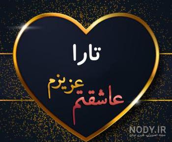 آهنگ تارا جان تولدت مبارک