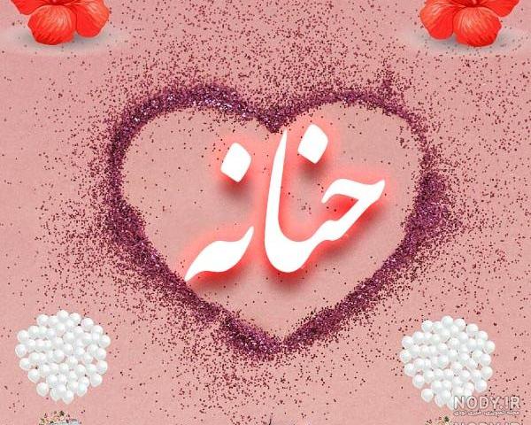 اسم انگلیسی حنانه اسم انگلیسی حنانه
