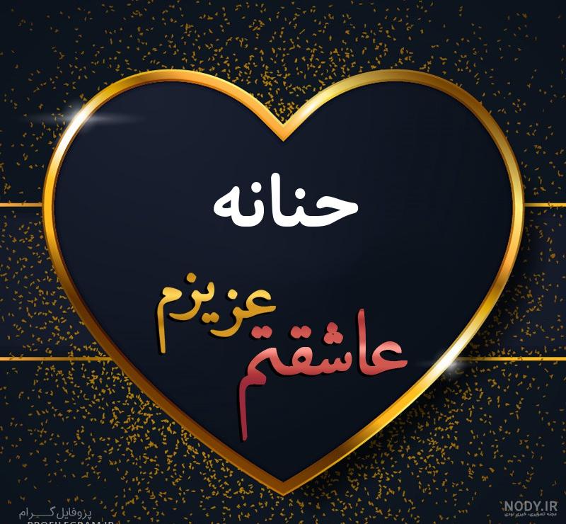 اسم حنانه اسم حنانه