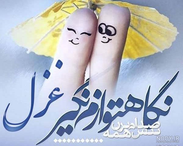 اسم غزل به انگلیسی با فونت زیبا