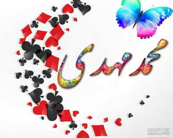 اهنگ به نام محمد مهدی