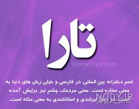 اهنگ تارا دوست دارم