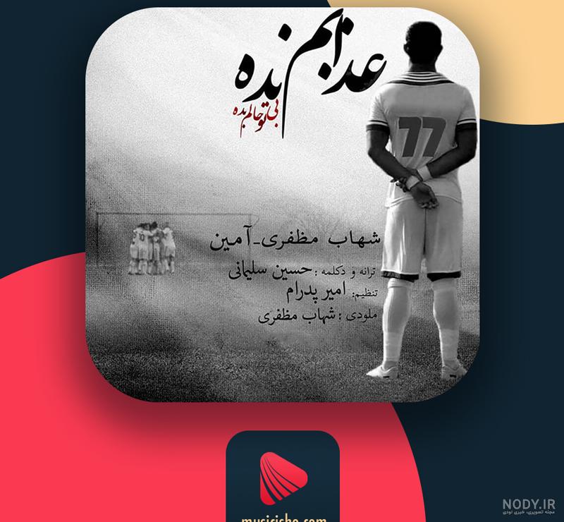 اهنگ غمگین شهاب مظفری ستایش