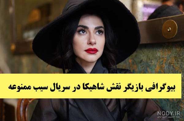 بازیگران زن سیب ممنوعه بازیگران زن سیب ممنوعه