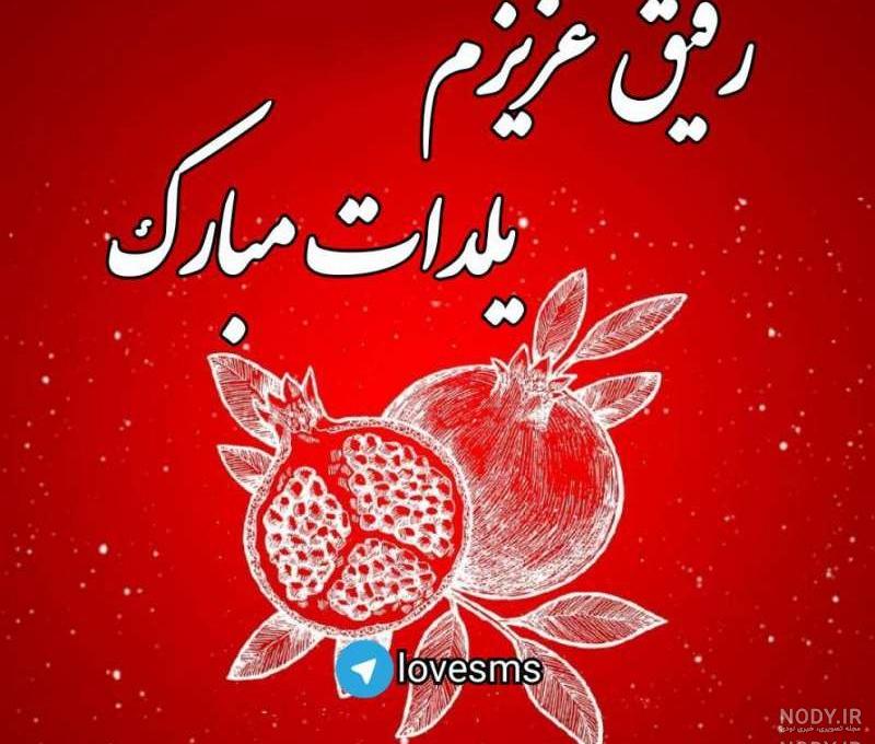 تبریک تولد به رفیق تبریک تولد به رفیق