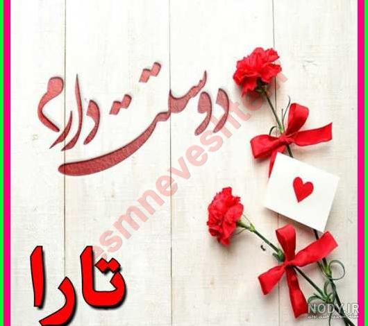 تبریک تولد تارا