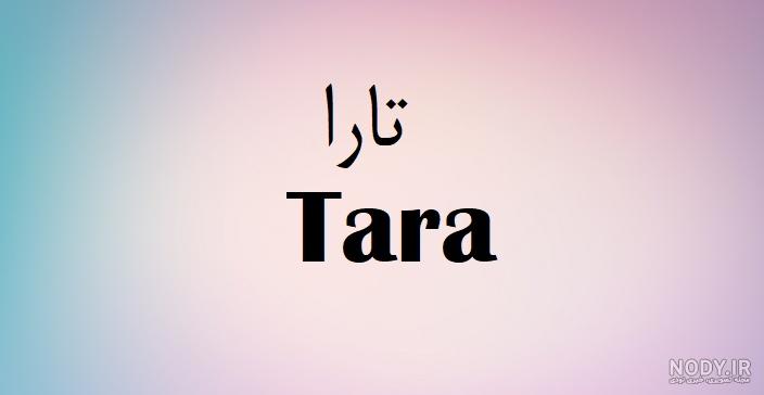 تبریک روز دختر به اسم تارا