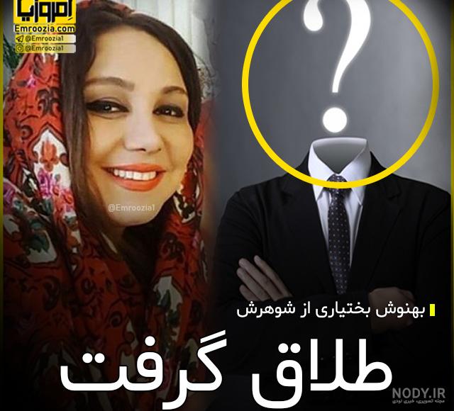 حاملگی بهنوش بختیاری