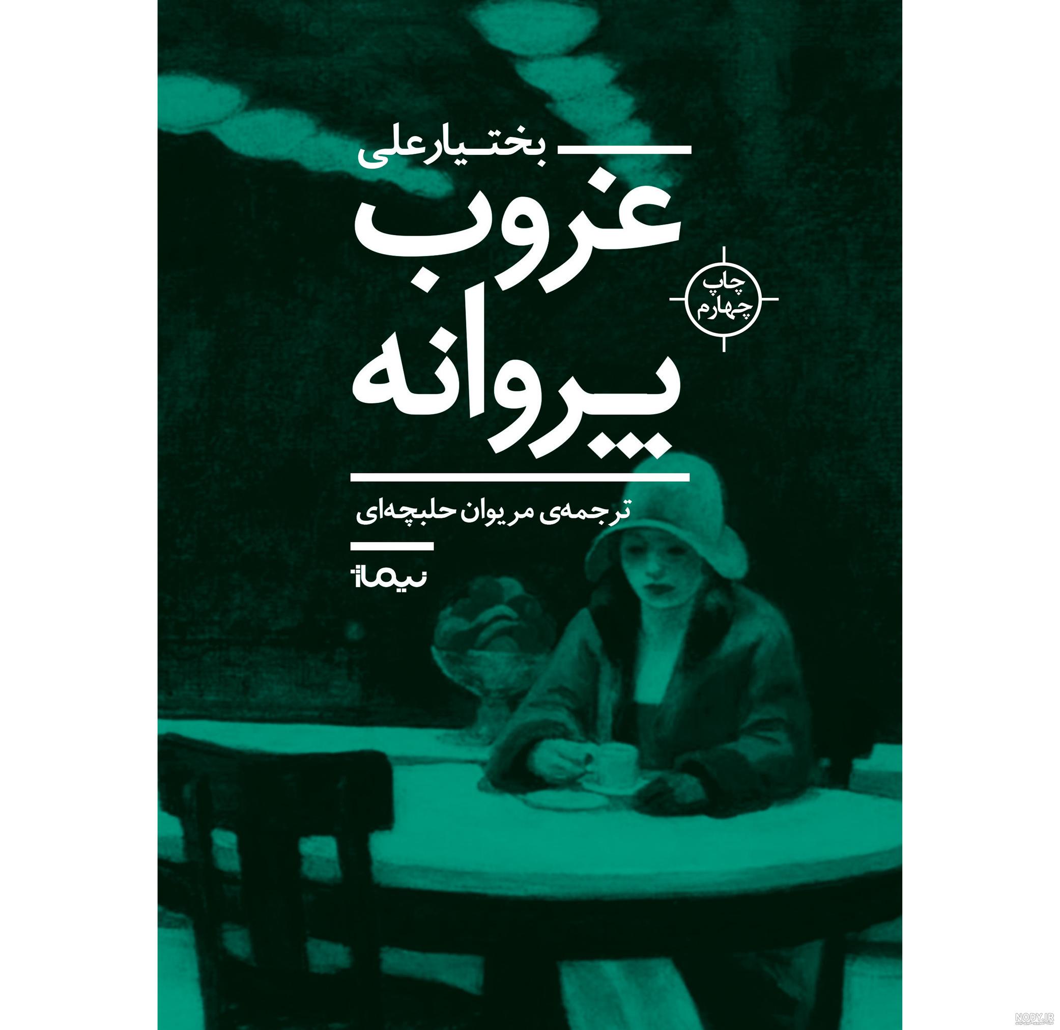 دانلود رایگان کتاب آخرین انار دنیا