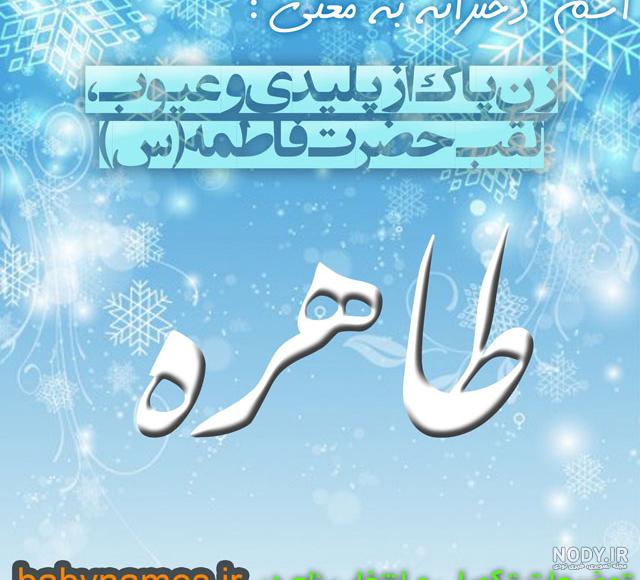 طاهره به انگلیسی چگونه نوشته می شود