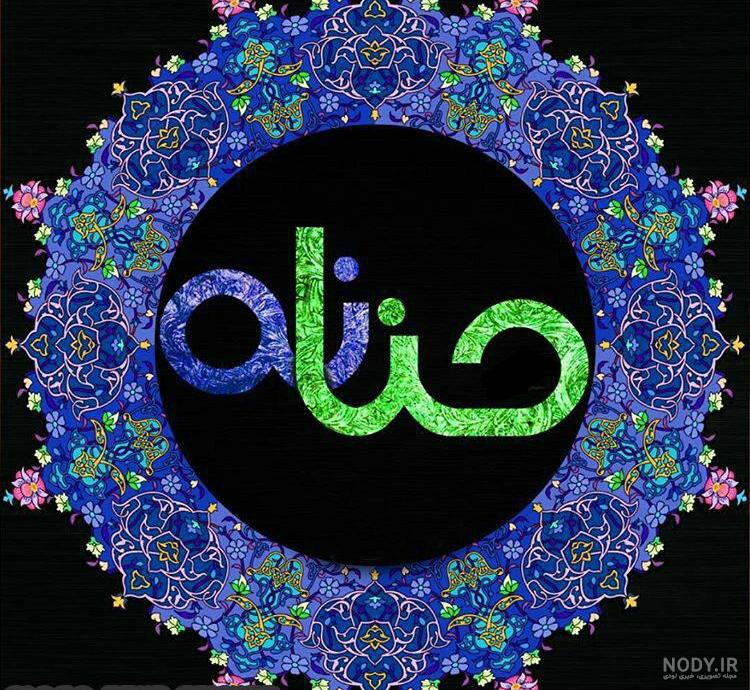 عکس اسم حنانه انگلیسی عکس اسم حنانه انگلیسی