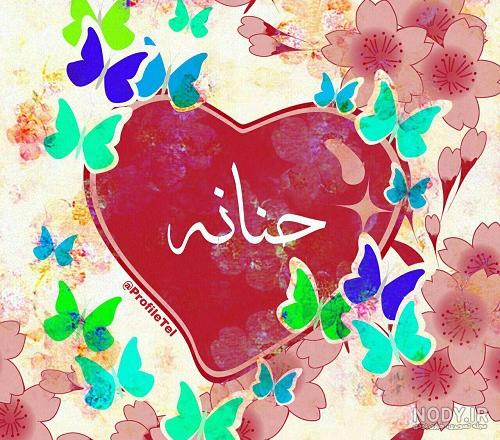 عکس اسم حنانه جدید عکس اسم حنانه جدید