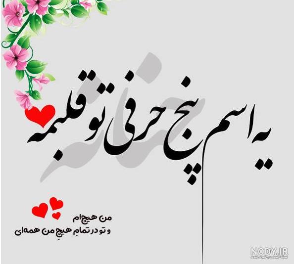 عکس اسم حنانه رفیق عکس اسم حنانه رفیق