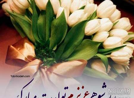 عکس برادر شوهر تولدت مبارک عکس برادر شوهر تولدت مبارک