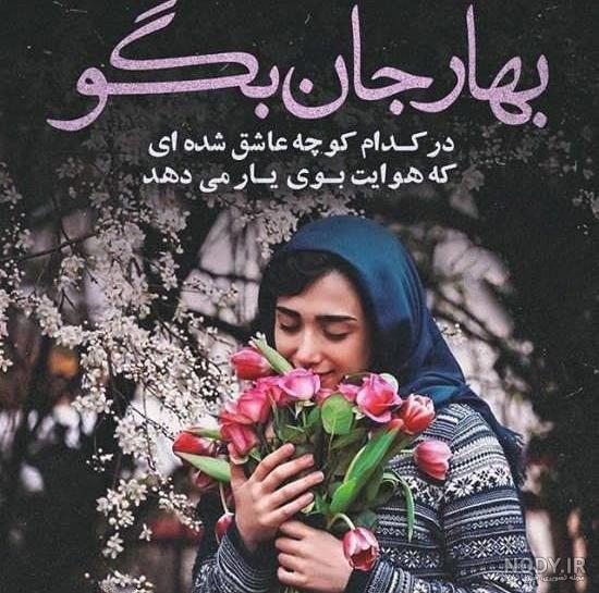 عکس بهاری عاشقانه بدون متن عکس بهاری عاشقانه بدون متن