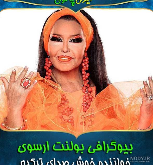 عکس بولنت ارسوی بدون ارایش