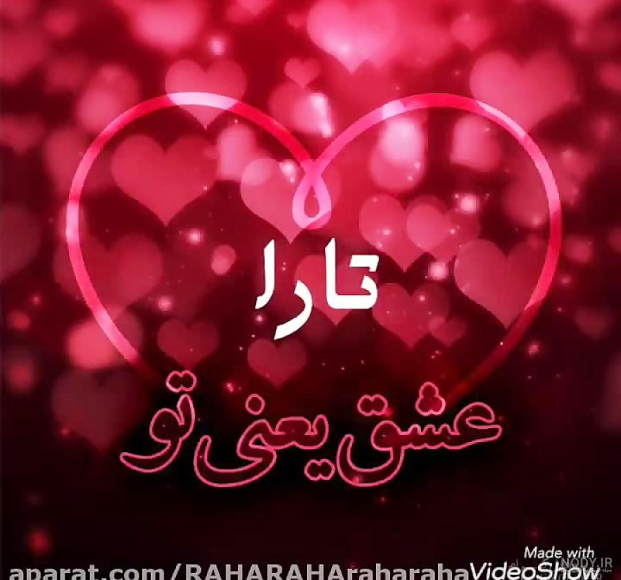 عکس تارا