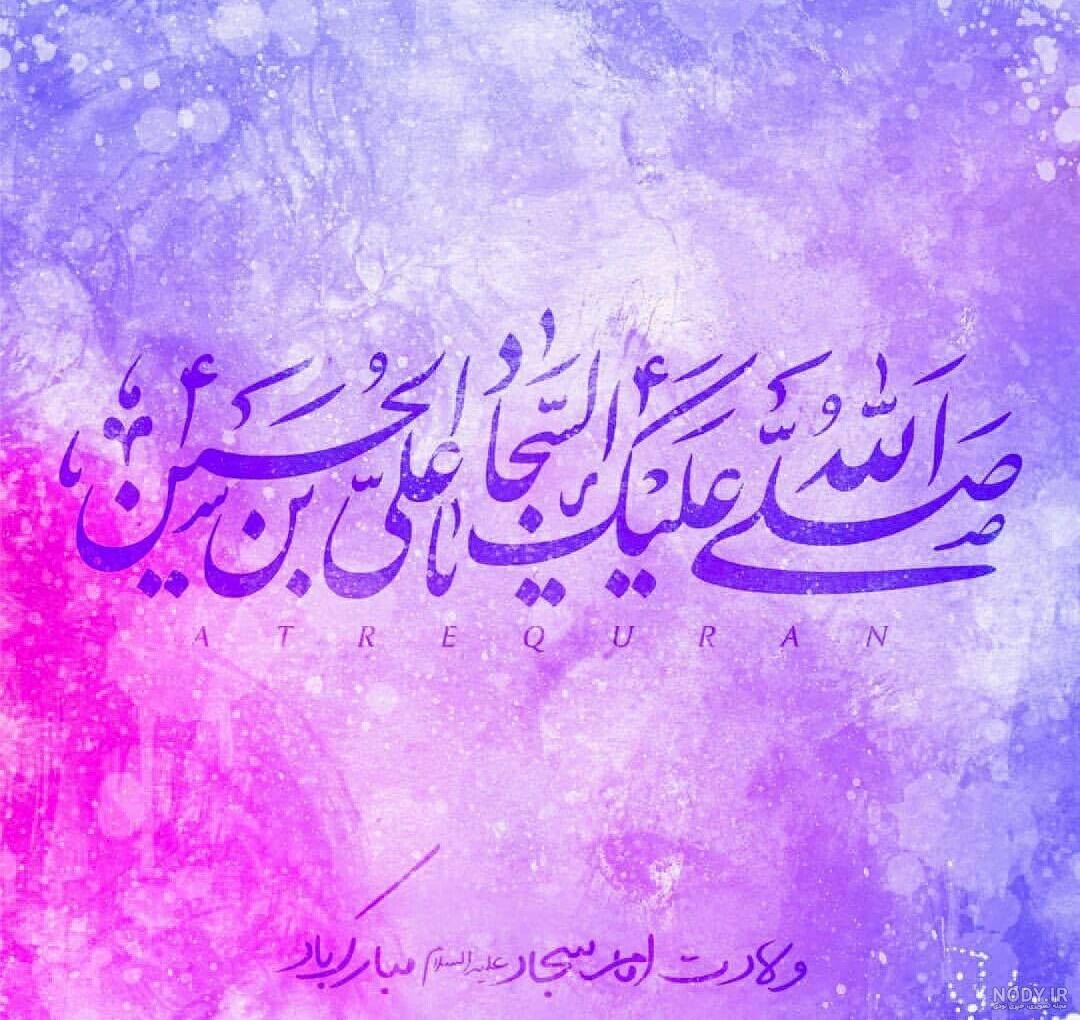 عکس تولد امام سجاد مبارک