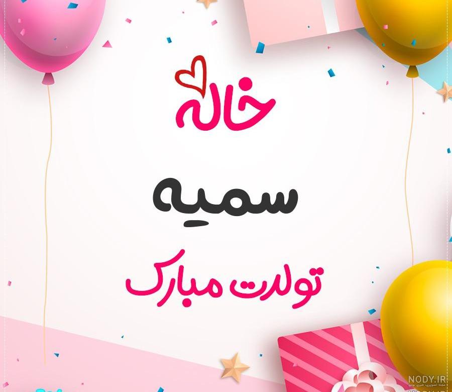 عکس تولد سمیه جان تولدت مبارک