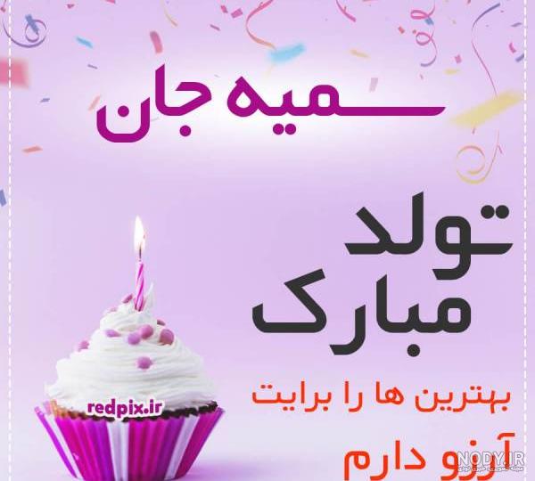 عکس تولد سمیه جون