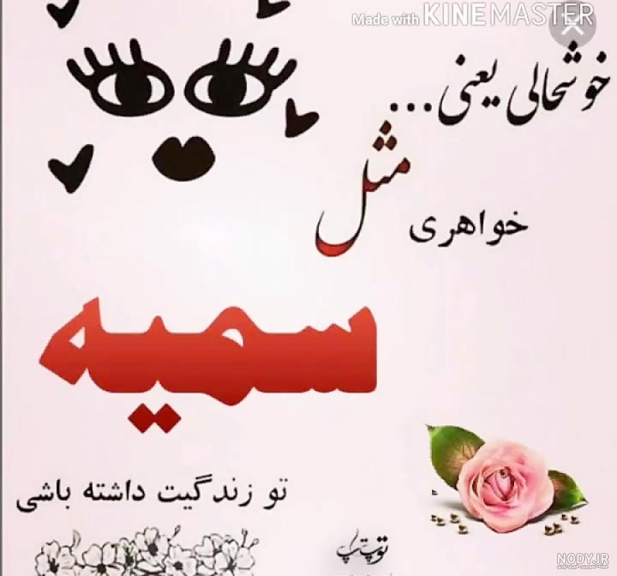عکس تولد سمیه مبارک