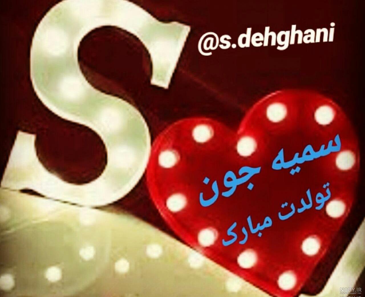 عکس تولد سمیه نزدیکه