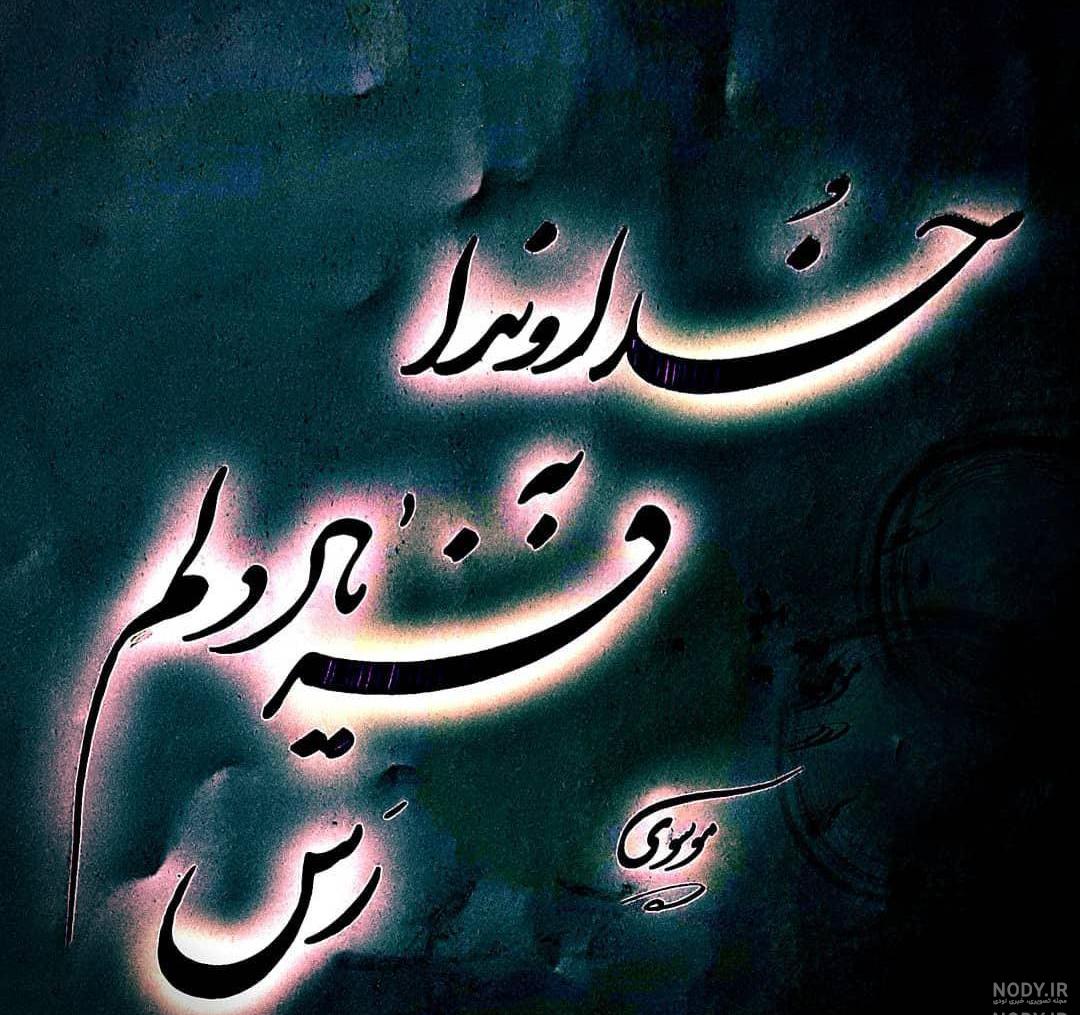 عکس خدایا کمکم کن خستم
