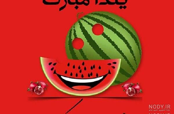 عکس شب یلدا با کیفیت بالا