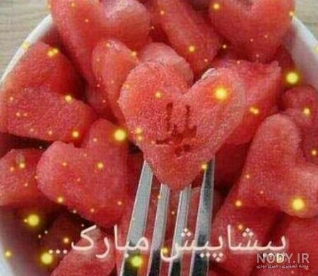 عکس شب یلدا پیشاپیش مبارک