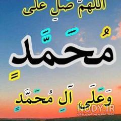 عکس صلوات با عجل فرجهم عکس صلوات با عجل فرجهم