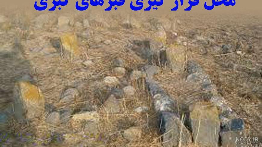 عکس قبر گبری در کوه