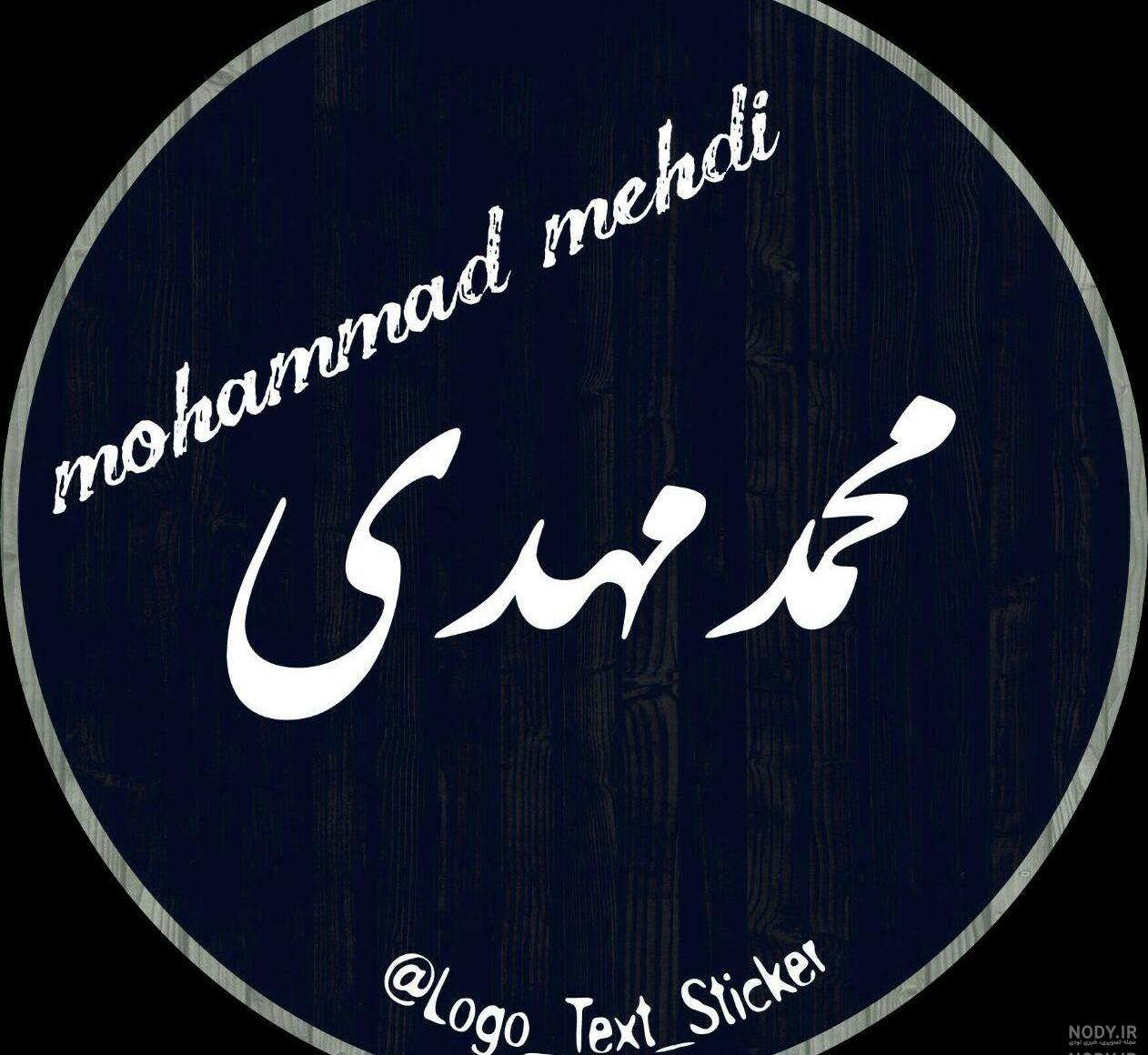 عکس محمد مهدی احمدی