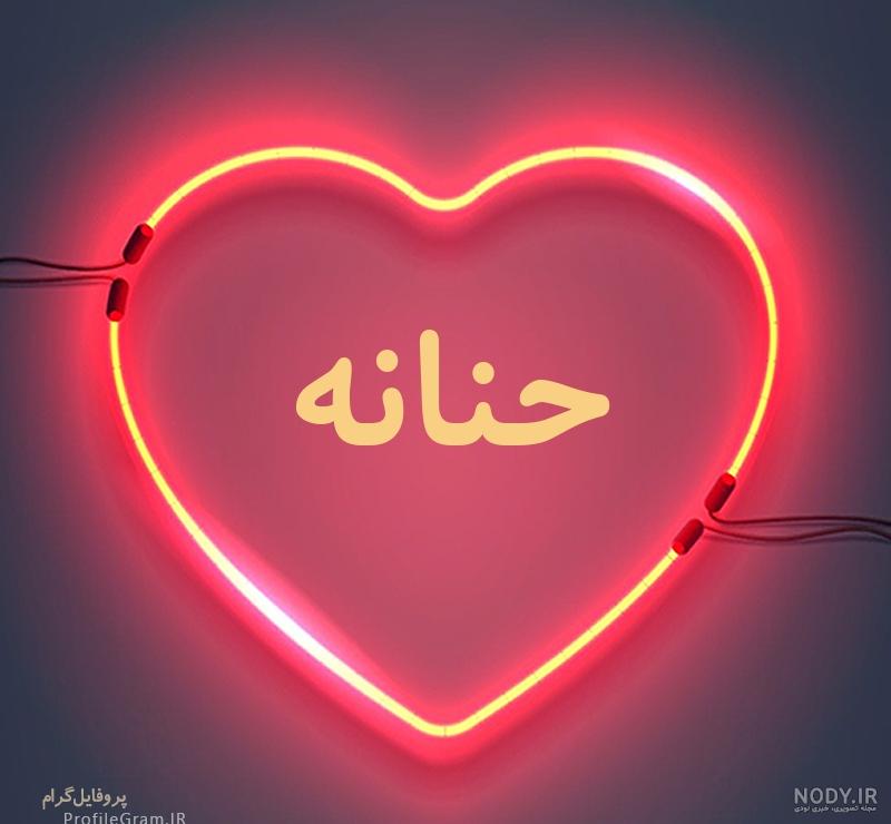 عکس نوشته اسم حنانه عکس نوشته اسم حنانه