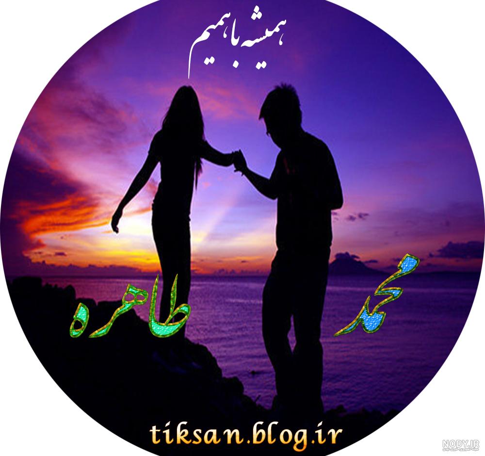 عکس نوشته اسم طاهره و محمد