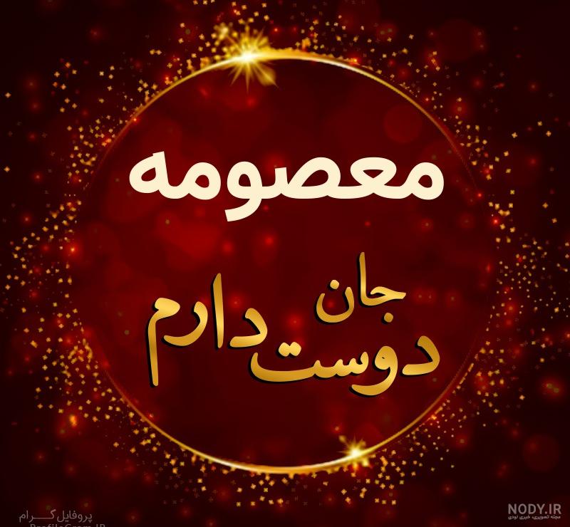 عکس نوشته اسم معصومه به انگلیسی