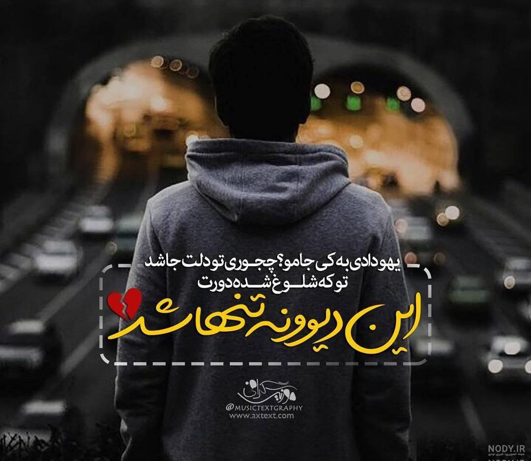 عکس نوشته آهنگ شهاب مظفری