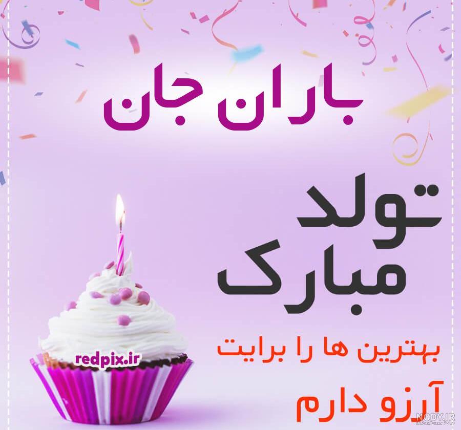 عکس نوشته باران جون تولدت مبارک