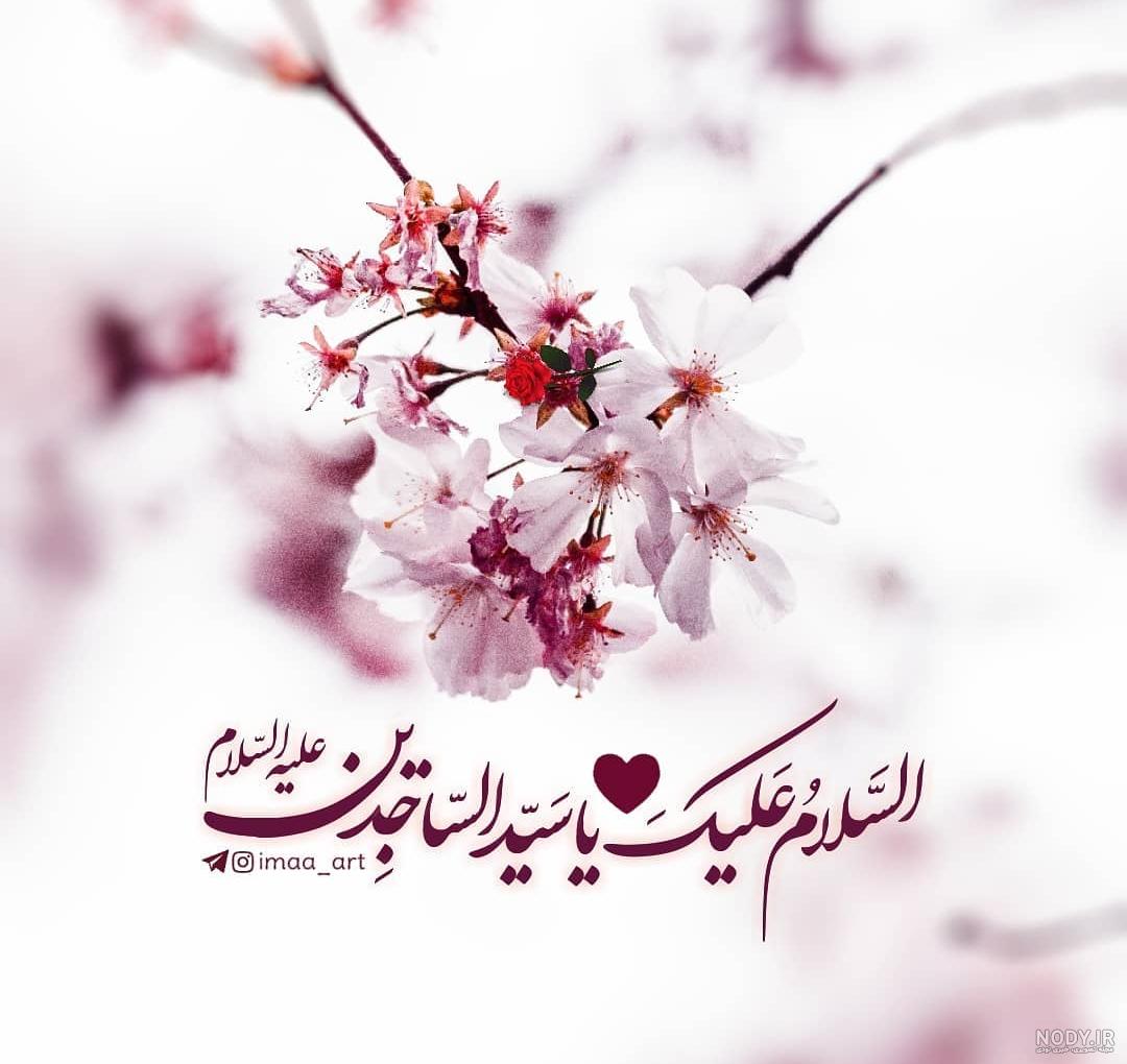 عکس نوشته برای تولد امام سجاد