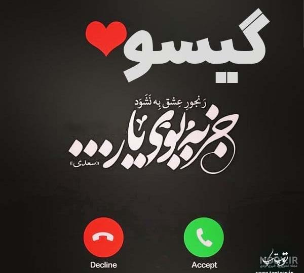 عکس نوشته برای گیسو