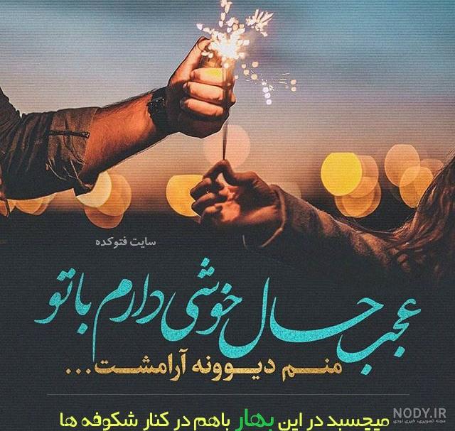 عکس نوشته بهار من تویی عکس نوشته بهار من تویی