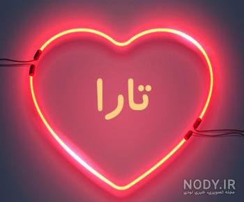 عکس نوشته تارا برای پروفایل