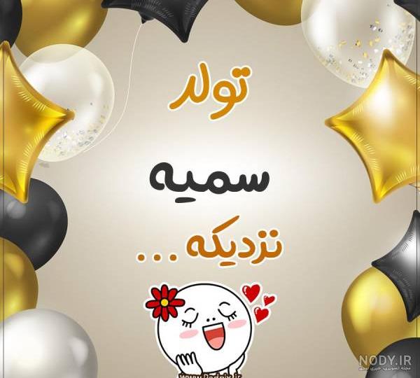 عکس نوشته تبریک تولد سمیه