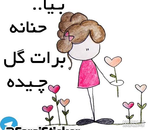 عکس نوشته حنانه دوست دارم عکس نوشته حنانه دوست دارم
