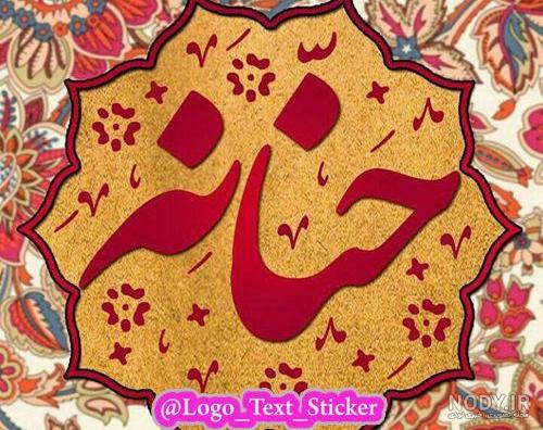 عکس نوشته حنانه و محمد عکس نوشته حنانه و محمد